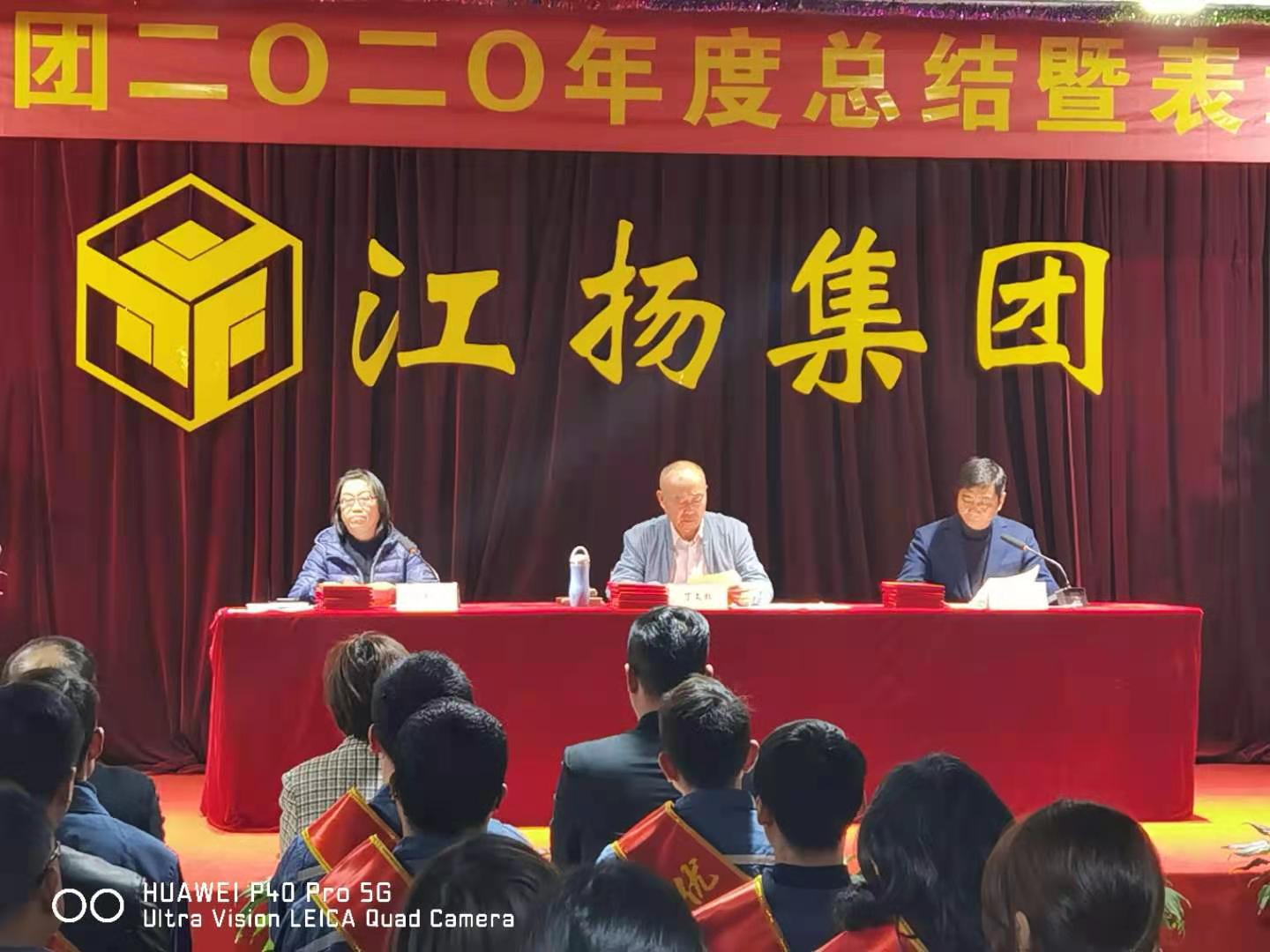 熱烈祝賀江揚(yáng)集團(tuán)2020年度表彰總結(jié)大會(huì)順利召開(kāi)！